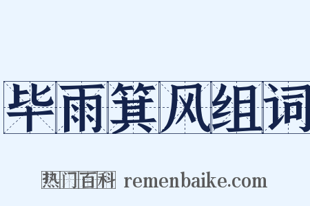 毕雨箕风组词是什么意思的图片